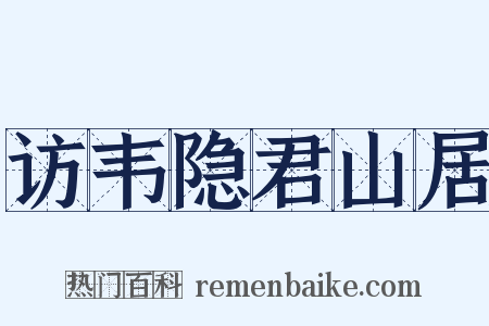 访韦隐君山居是什么意思的图片